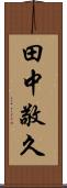 田中敬久 Scroll