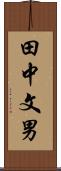 田中文男 Scroll