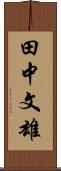 田中文雄 Scroll