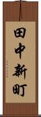 田中新町 Scroll
