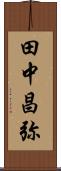 田中昌弥 Scroll