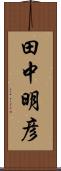 田中明彦 Scroll