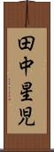 田中星児 Scroll