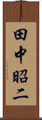 田中昭二 Scroll