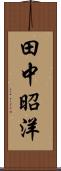 田中昭洋 Scroll