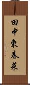 田中東春菜 Scroll