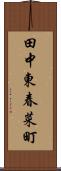 田中東春菜町 Scroll
