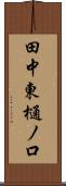 田中東樋ノ口 Scroll