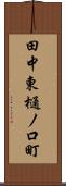 田中東樋ノ口町 Scroll