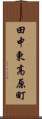 田中東高原町 Scroll