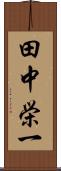 田中栄一 Scroll