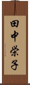 田中栄子 Scroll