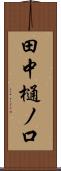 田中樋ノ口 Scroll