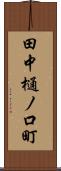 田中樋ノ口町 Scroll