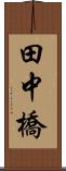田中橋 Scroll