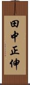 田中正伸 Scroll