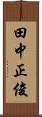 田中正俊 Scroll