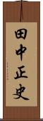 田中正史 Scroll