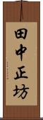 田中正坊 Scroll