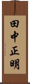 田中正明 Scroll
