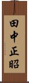 田中正昭 Scroll