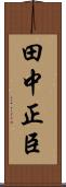田中正臣 Scroll