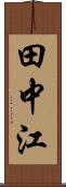 田中江 Scroll