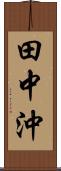 田中沖 Scroll