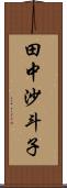 田中沙斗子 Scroll