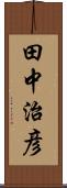 田中治彦 Scroll