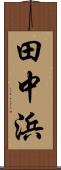 田中浜 Scroll