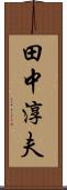 田中淳夫 Scroll