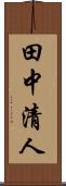 田中清人 Scroll