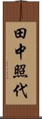 田中照代 Scroll