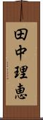 田中理恵 Scroll