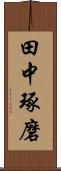 田中琢磨 Scroll