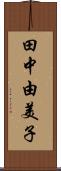 田中由美子 Scroll