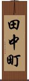 田中町 Scroll