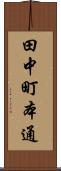 田中町本通 Scroll