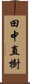 田中直樹 Scroll