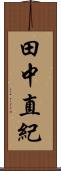 田中直紀 Scroll