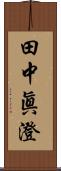 田中眞澄 Scroll