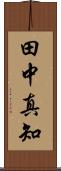 田中真知 Scroll
