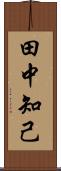 田中知己 Scroll