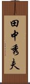 田中秀夫 Scroll