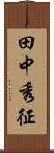 田中秀征 Scroll
