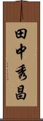 田中秀昌 Scroll