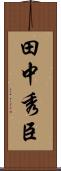 田中秀臣 Scroll