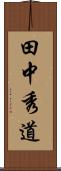 田中秀道 Scroll