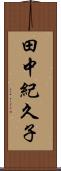 田中紀久子 Scroll